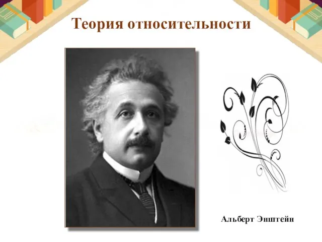 Теория относительности Альберт Энштейн