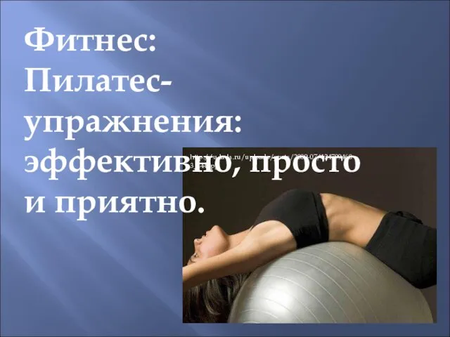 Фитнес: Пилатес-упражнения: эффективно, просто и приятно. http://u-la-la.ru/uploads/posts/2009-07/1247994683_444.jpg