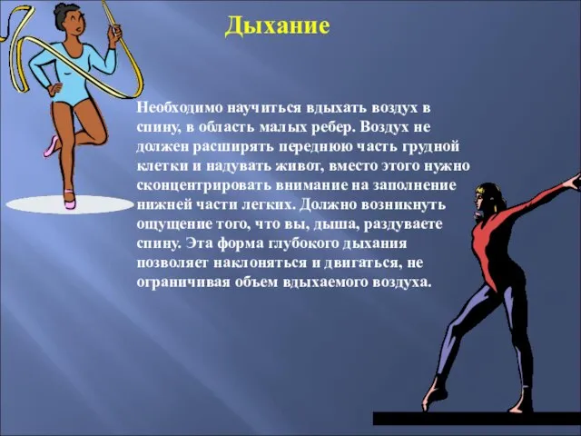 Дыхание Необходимо научиться вдыхать воздух в спину, в область малых ребер. Воздух