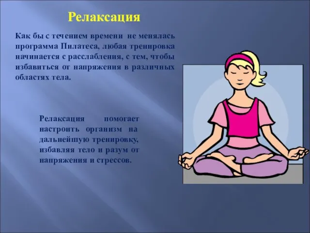 Релаксация Как бы c течением времени не менялась программа Пилатеса, любая тренировка