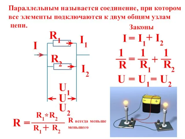 Параллельным называется соединение, при котором все элементы подключаются к двум общим узлам