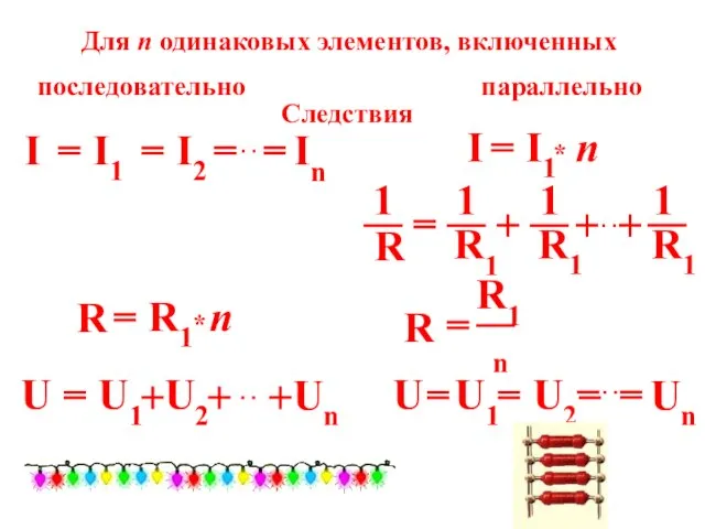 Для n одинаковых элементов, включенных I I1 U U1 U2 R R1