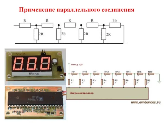 Применение параллельного соединения