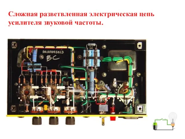 Сложная разветвленная электрическая цепь усилителя звуковой частоты.