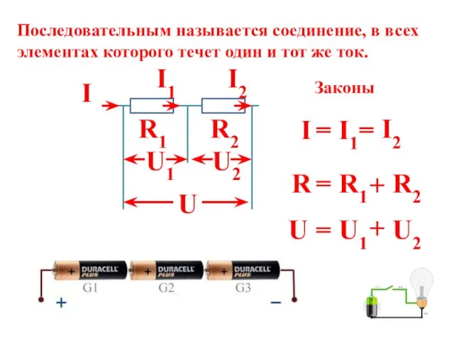 Последовательным называется соединение, в всех элементах которого течет один и тот же