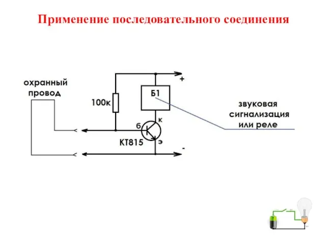 Применение последовательного соединения