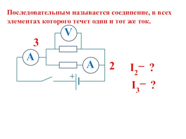 Последовательным называется соединение, в всех элементах которого течет один и тот же