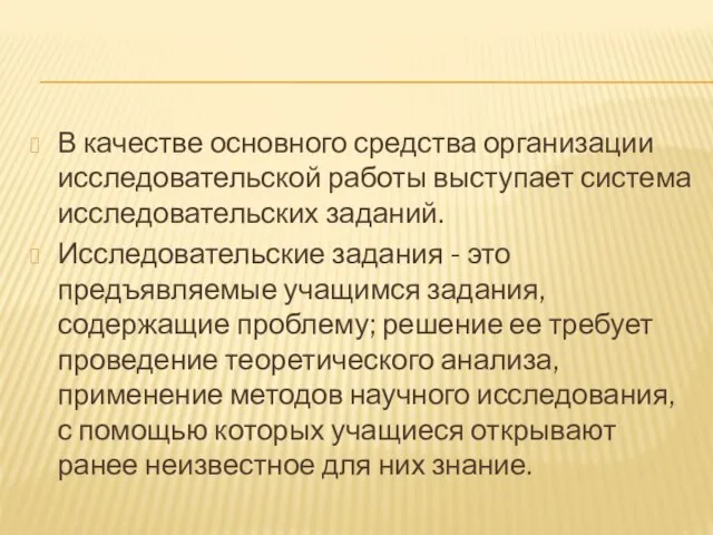 В качестве основного средства организации исследовательской работы выступает система исследовательских заданий. Исследовательские