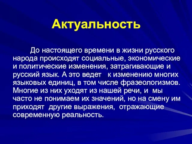 До настоящего времени в жизни русского народа происходят социальные, экономические и политические