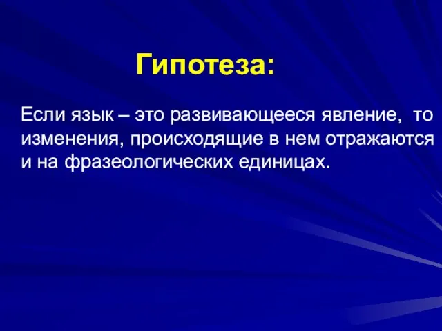 Гипотеза: Если язык – это развивающееся явление, то изменения, происходящие в нем