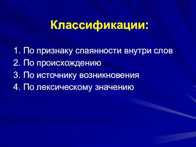 Классификации: 1. По признаку спаянности внутри слов 2. По происхождению 3. По