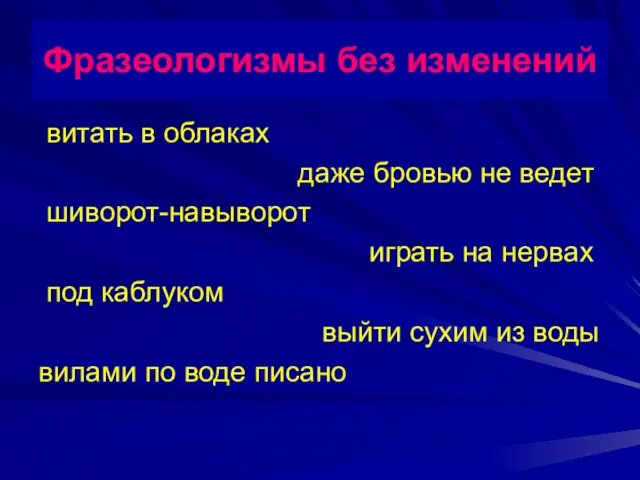 витать в облаках даже бровью не ведет шиворот-навыворот играть на нервах под