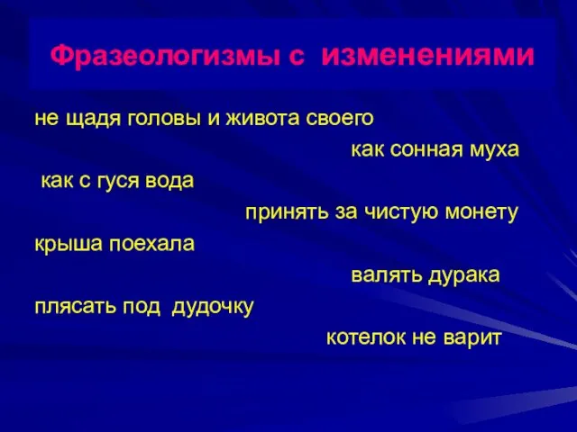 Фразеологизмы с изменениями не щадя головы и живота своего как сонная муха