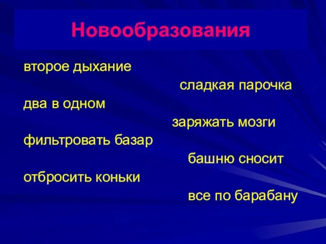 Новообразования второе дыхание сладкая парочка два в одном заряжать мозги фильтровать базар