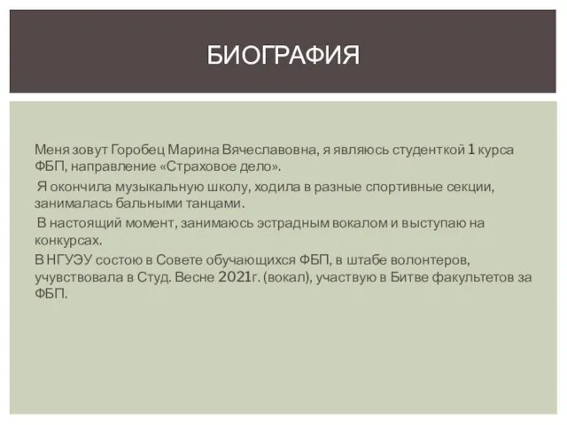 Меня зовут Горобец Марина Вячеславовна, я являюсь студенткой 1 курса ФБП, направление