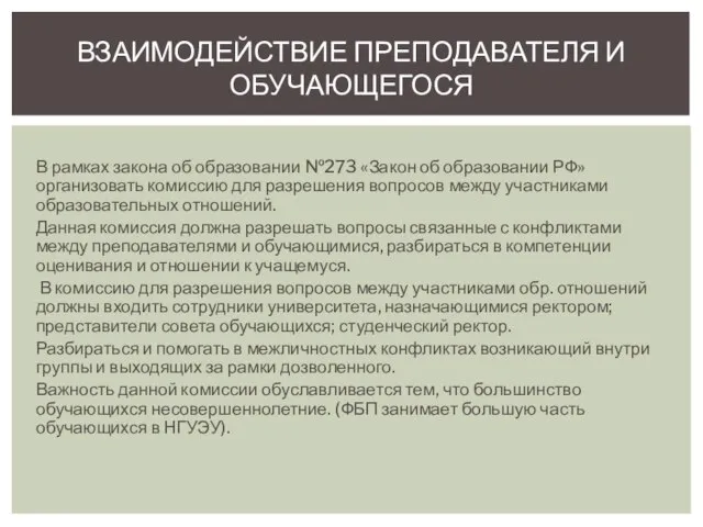 В рамках закона об образовании №273 «Закон об образовании РФ» организовать комиссию