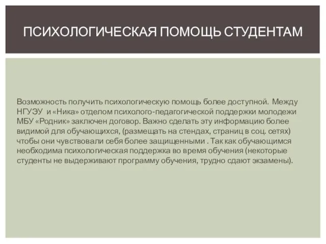 Возможность получить психологическую помощь более доступной. Между НГУЭУ и «Ника» отделом психолого-педагогической