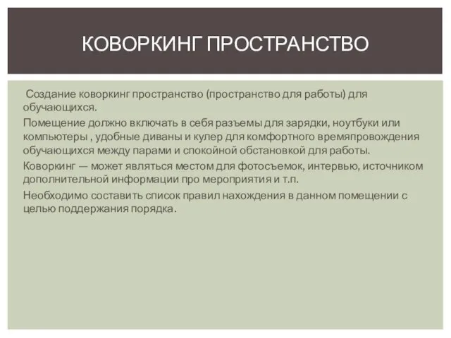 Создание коворкинг пространство (пространство для работы) для обучающихся. Помещение должно включать в