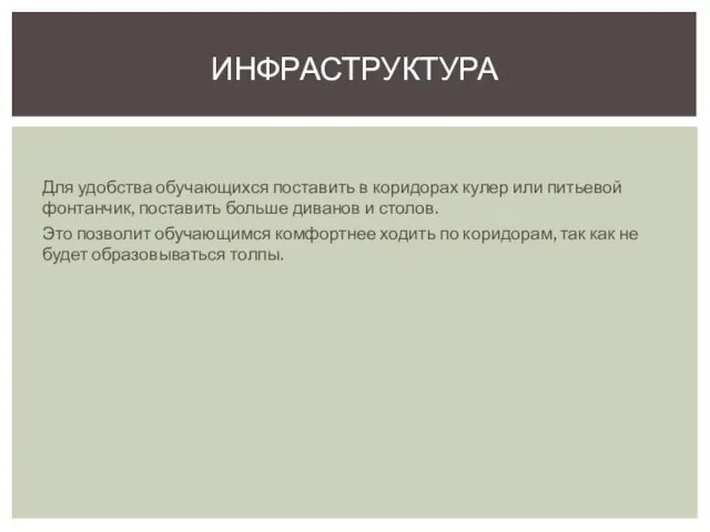 Для удобства обучающихся поставить в коридорах кулер или питьевой фонтанчик, поставить больше