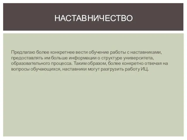 Предлагаю более конкретнее вести обучение работы с наставниками, предоставлять им больше информации