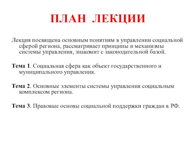 ПЛАН ЛЕКЦИИ Лекция посвящена основным понятиям в управлении социальной сферой региона, рассматривает