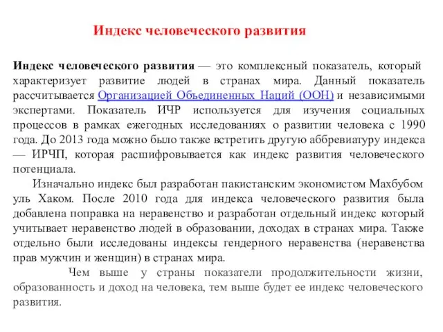 Индекс человеческого развития — это комплексный показатель, который характеризует развитие людей в