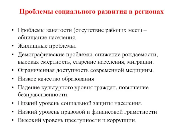 Проблемы социального развития в регионах Проблемы занятости (отсутствие рабочих мест) – обнищание