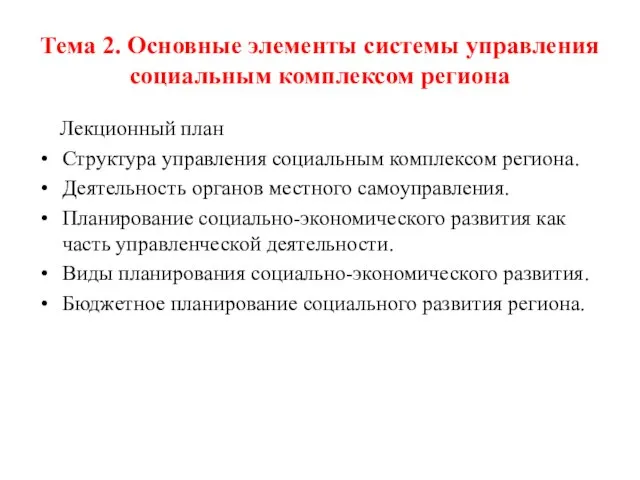 Тема 2. Основные элементы системы управления социальным комплексом региона Лекционный план Структура