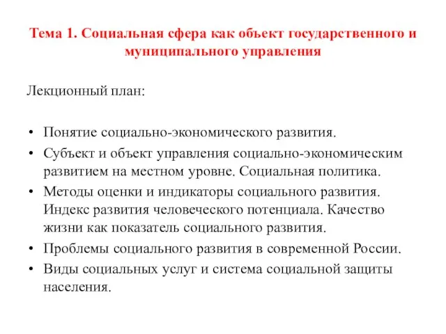 Тема 1. Социальная сфера как объект государственного и муниципального управления Лекционный план: