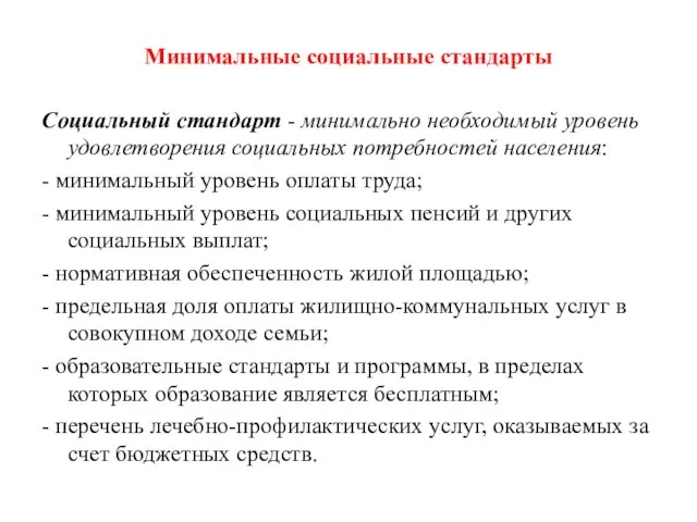 Минимальные социальные стандарты Социальный стандарт - минимально необходимый уровень удовлетворения социальных потребностей