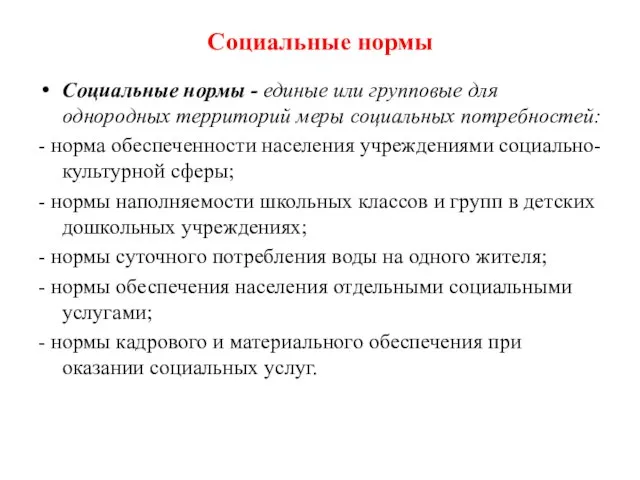 Социальные нормы Социальные нормы - единые или групповые для однородных территорий меры