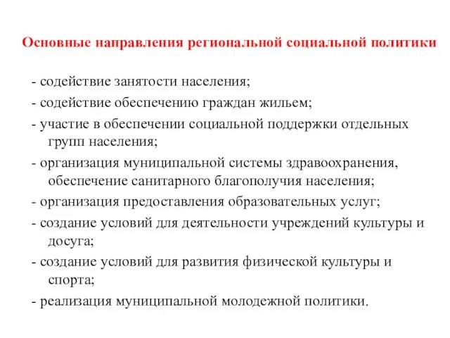 Основные направления региональной социальной политики - содействие занятости населения; - содействие обеспечению