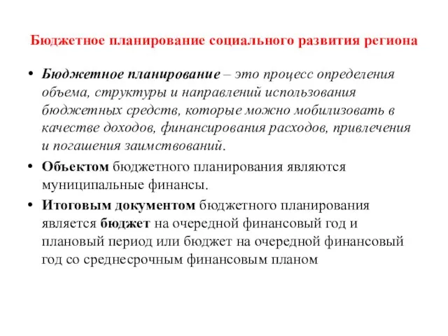 Бюджетное планирование социального развития региона Бюджетное планирование – это процесс определения объема,