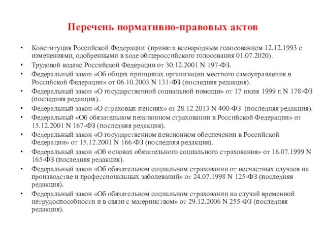 Перечень нормативно-правовых актов Конституция Российской Федерации (принята всенародным голосованием 12.12.1993 с изменениями,