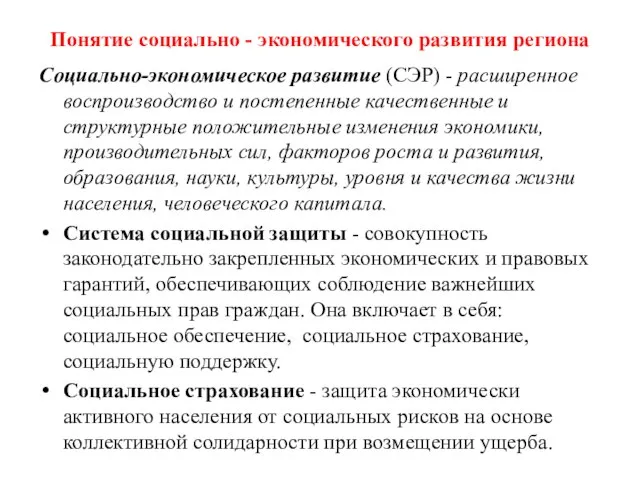 Понятие социально - экономического развития региона Социально-экономическое развитие (СЭР) - расширенное воспроизводство