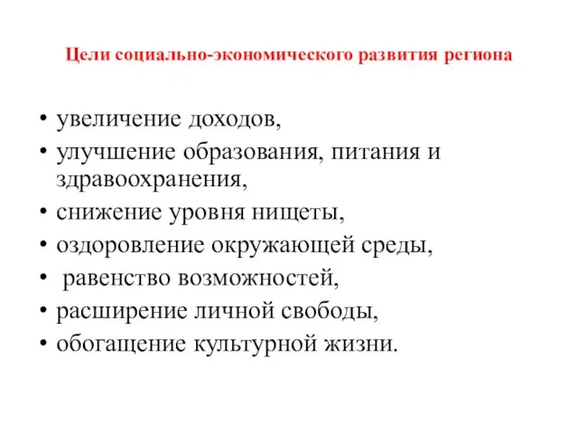 Цели социально-экономического развития региона увеличение доходов, улучшение образования, питания и здравоохранения, снижение