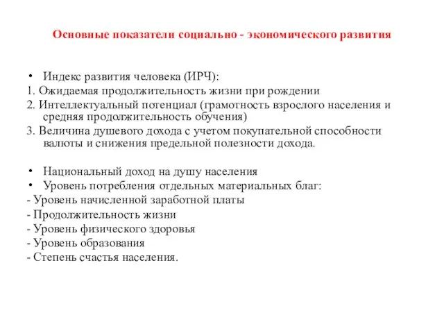 Основные показатели социально - экономического развития Индекс развития человека (ИРЧ): 1. Ожидаемая