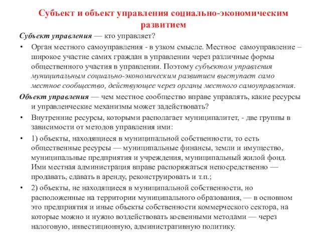 Субъект и объект управления социально-экономическим развитием Субъект управления — кто управляет? Орган