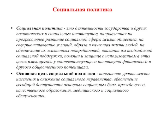 Социальная политика Социальная политика - это деятельность государства и других политических и