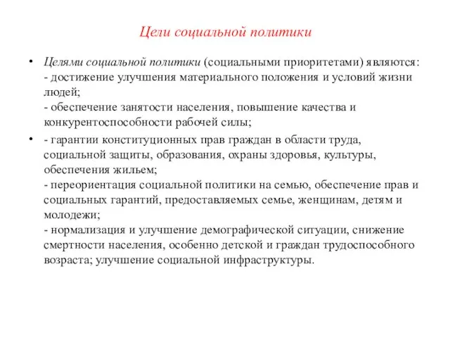 Цели социальной политики Целями социальной политики (социальными приоритетами) являются: - достижение улучшения