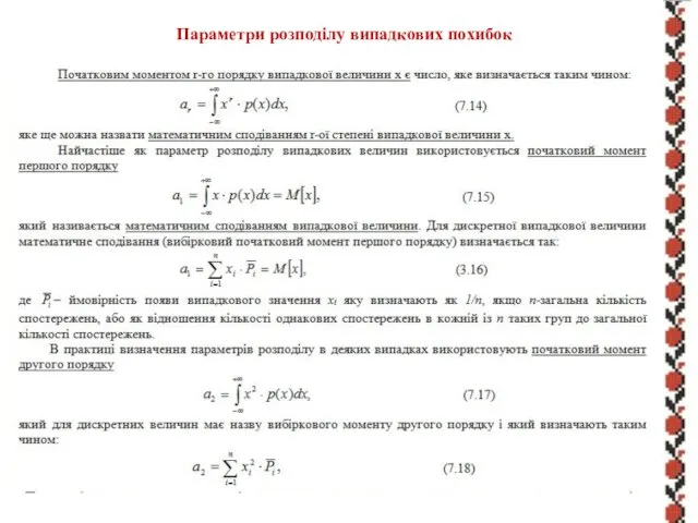 Параметри розподілу випадкових похибок