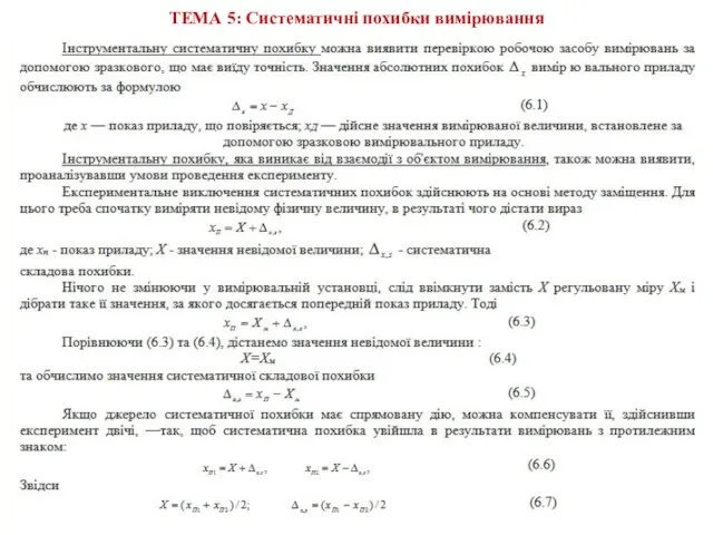 ТЕМА 5: Систематичні похибки вимірювання