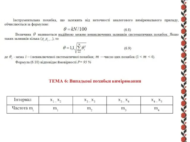 ТЕМА 6: Випадкові похибки вимірювання