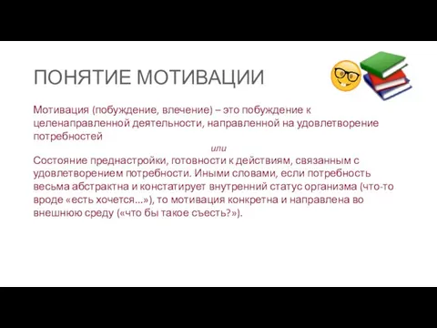 ПОНЯТИЕ МОТИВАЦИИ Мотивация (побуждение, влечение) – это побуждение к целенаправленной деятельности, направленной