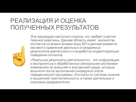 РЕАЛИЗАЦИЯ И ОЦЕНКА ПОЛУЧЕННЫХ РЕЗУЛЬТАТОВ Эта процедура настолько сложна, что требует участия