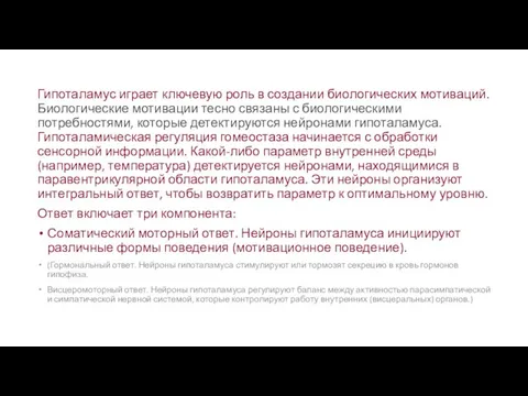 Гипоталамус играет ключевую роль в создании биологических мотиваций. Биологические мотивации тесно связаны