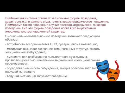 Лимбическая система отвечает за типичные формы поведения, характерные для данного вида, то