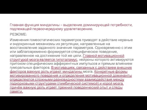 Главная функция миндалины – выделение доминирующей потребности, подлежащей первоочередному удовлетворению. РЕЗЮМЕ: Изменения