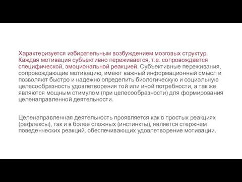 Характеризуется избирательным возбуждением мозговых структур. Каждая мотивация субъективно переживается, т.е. сопровождается специфической,