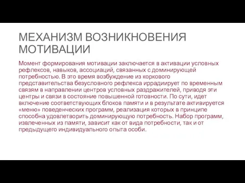 МЕХАНИЗМ ВОЗНИКНОВЕНИЯ МОТИВАЦИИ Момент формирования мотивации заключается в активации условных рефлексов, навыков,